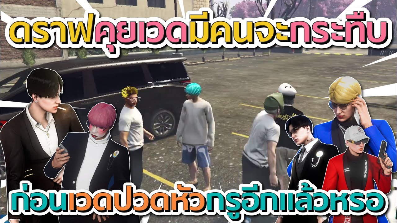 ดราฟคุยเวดมีคนโทรมาอยากกระทืบ ก่อนจุกลั่นไอ้เวดไปทำอะไรไว้ | GTA V FiveM
